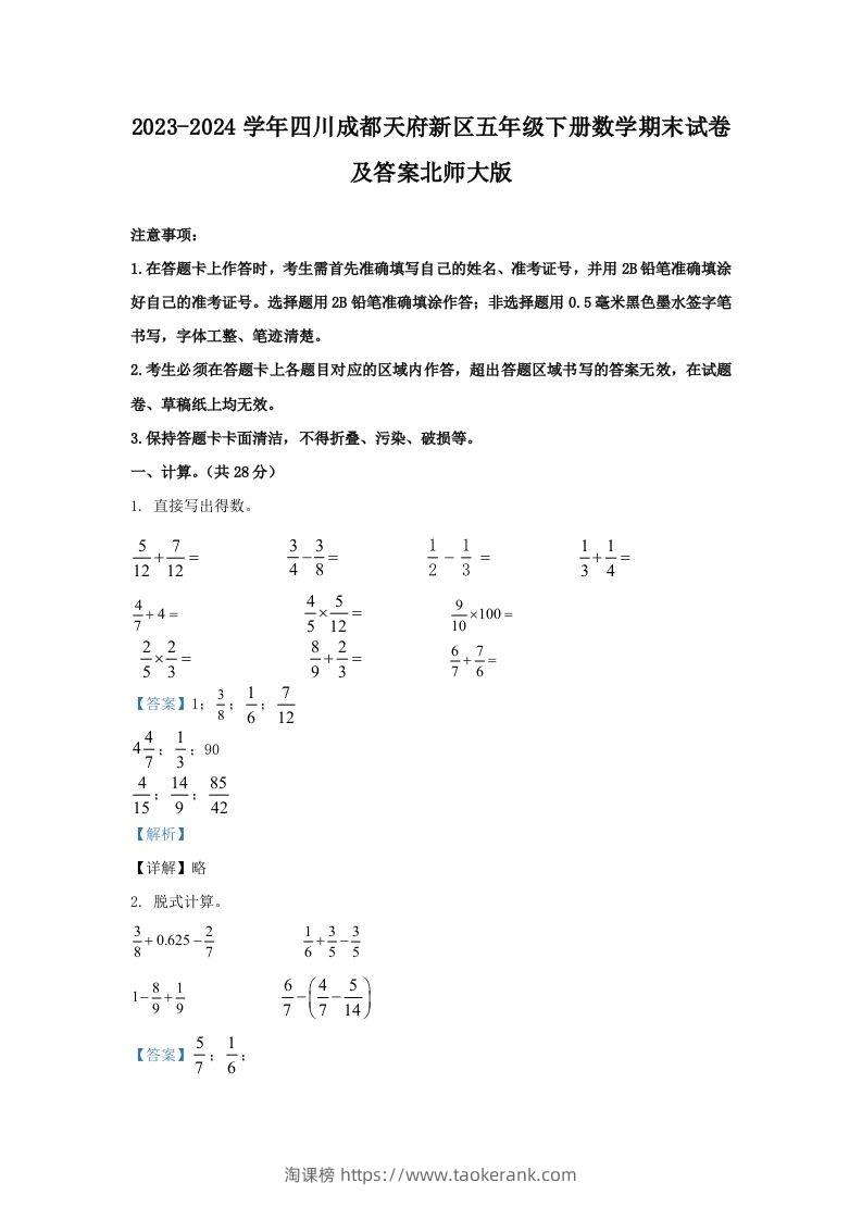2023-2024学年四川成都天府新区五年级下册数学期末试卷及答案北师大版(Word版)-淘课榜