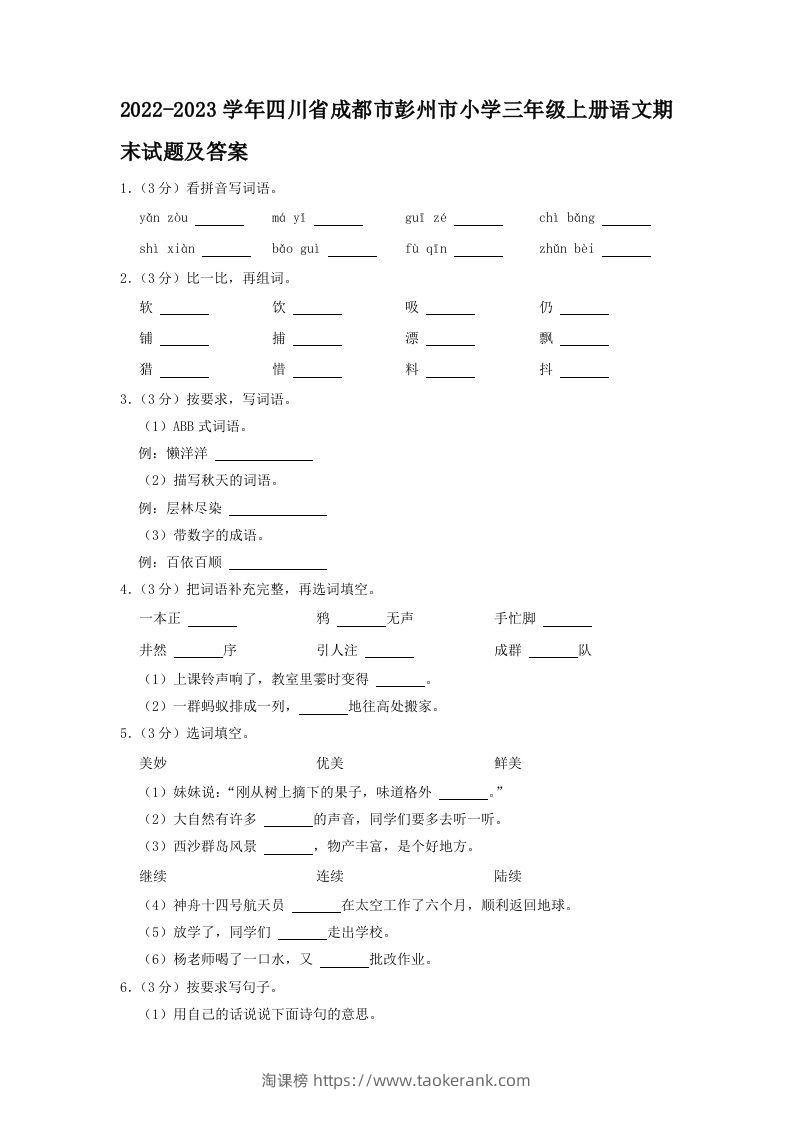 2022-2023学年四川省成都市彭州市小学三年级上册语文期末试题及答案(Word版)-淘课榜