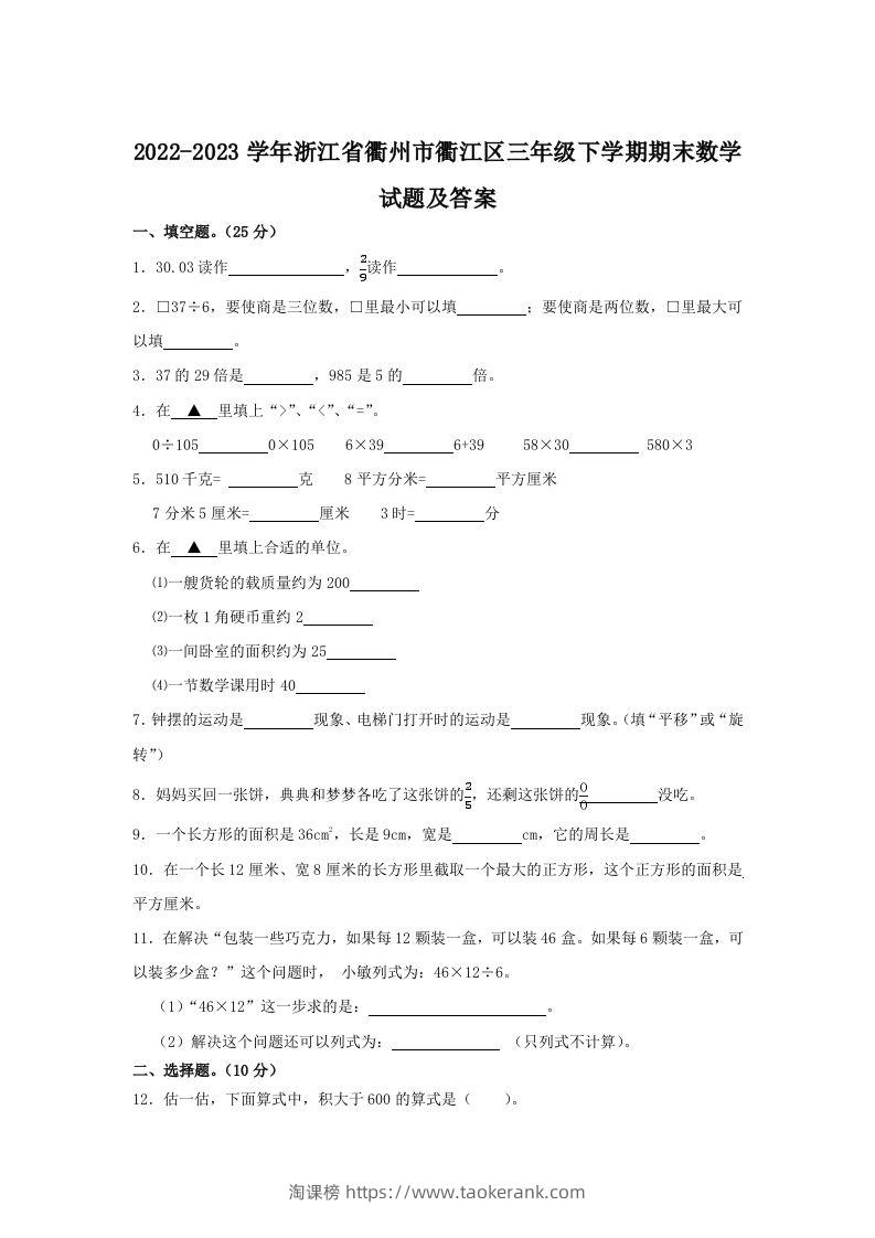2022-2023学年浙江省衢州市衢江区三年级下学期期末数学试题及答案(Word版)-淘课榜