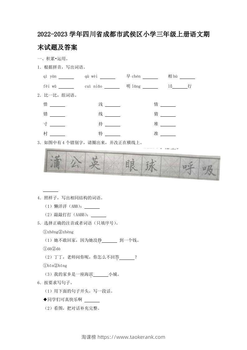 2022-2023学年四川省成都市武侯区小学三年级上册语文期末试题及答案(Word版)-淘课榜