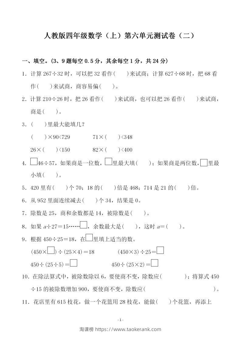 四（上）人教版数学第六单元检测试卷二-淘课榜
