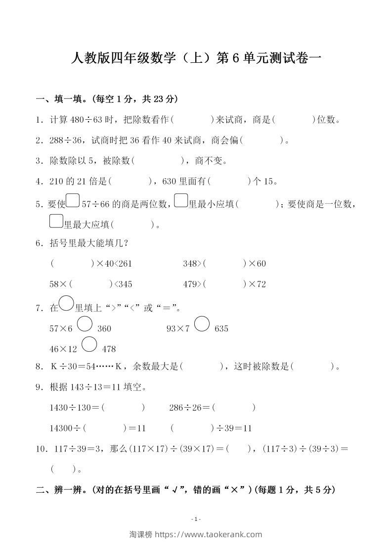 四（上）人教版数学第六单元检测试卷一-淘课榜