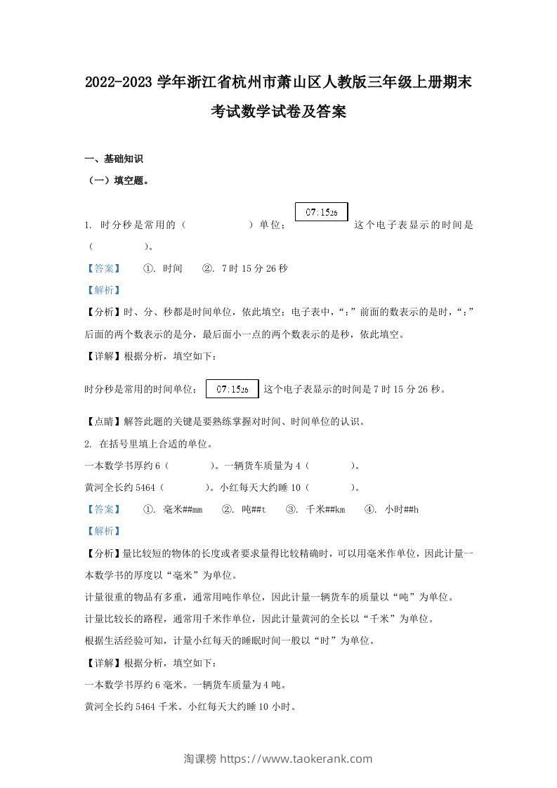 2022-2023学年浙江省杭州市萧山区人教版三年级上册期末考试数学试卷及答案(Word版)-淘课榜