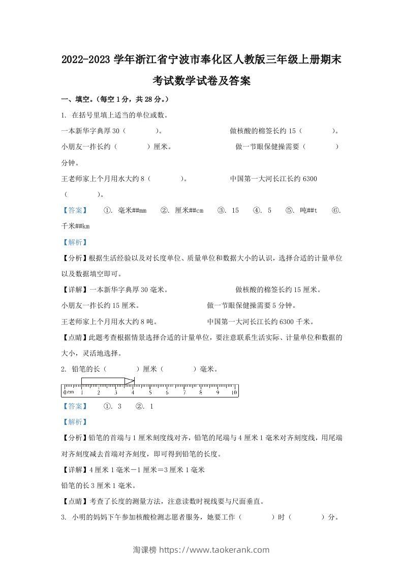 2022-2023学年浙江省宁波市奉化区人教版三年级上册期末考试数学试卷及答案(Word版)-淘课榜