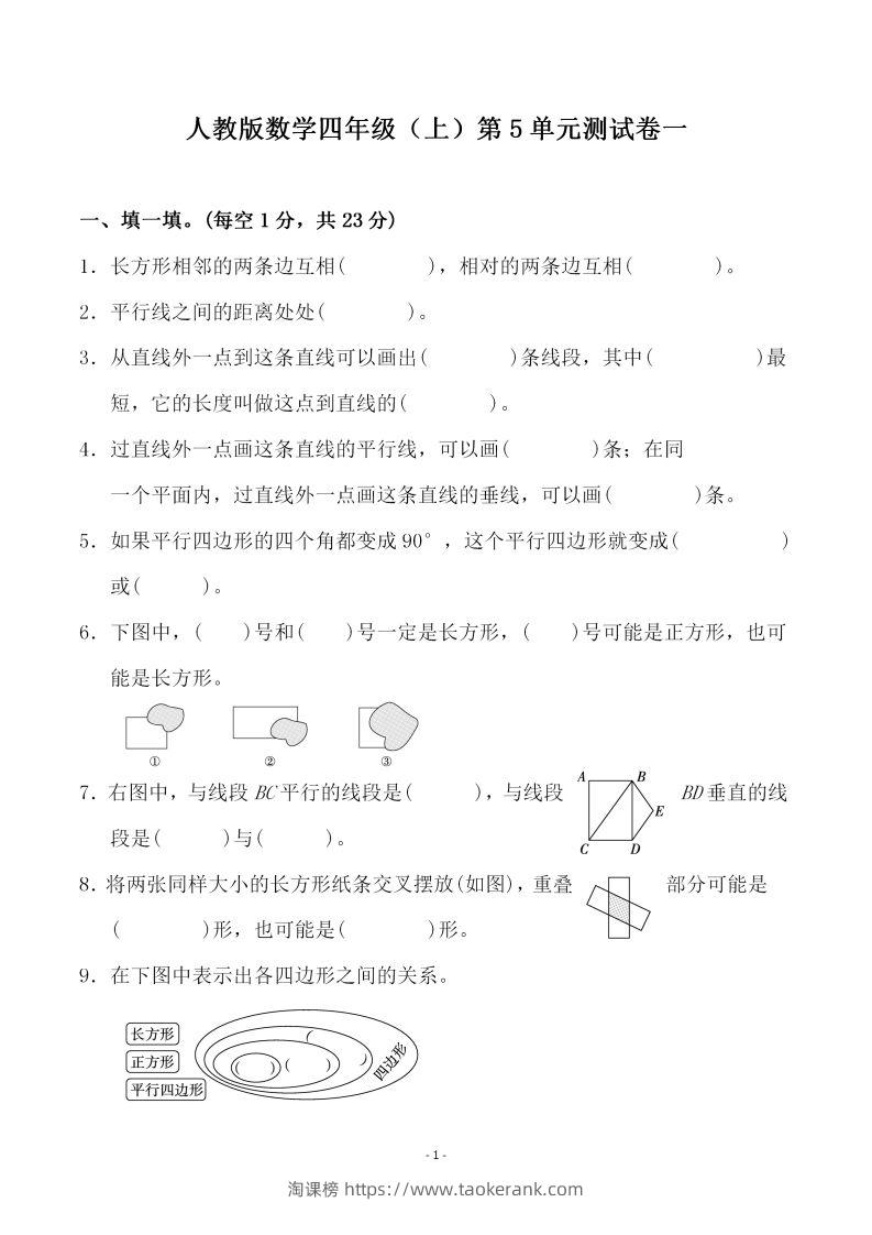 四（上）人教版数学第五单元检测试卷二一-淘课榜