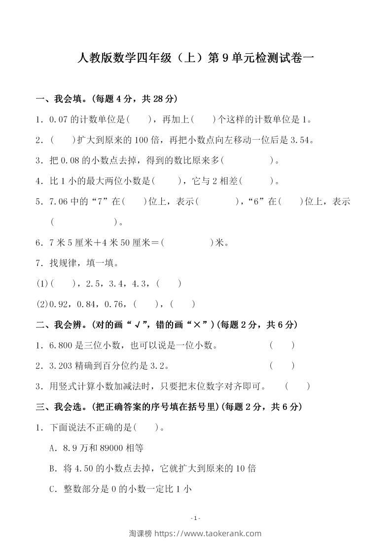 四（上）人教版数学第九单元检测试卷一-淘课榜