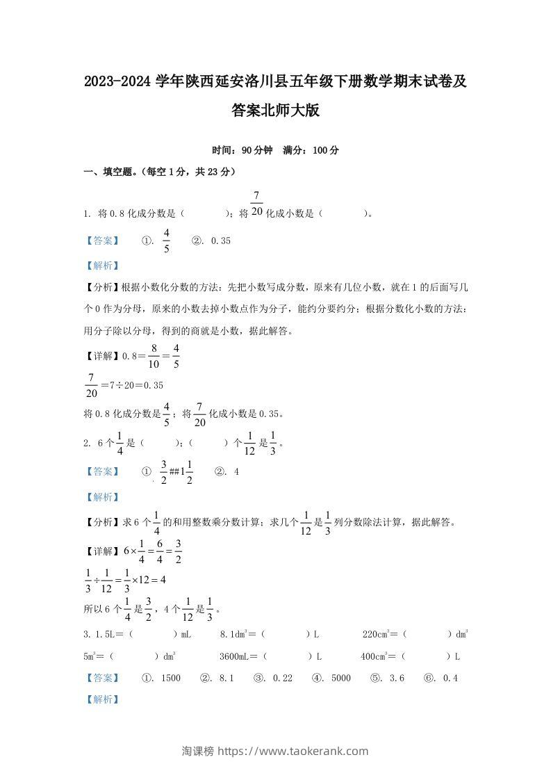 2023-2024学年陕西延安洛川县五年级下册数学期末试卷及答案北师大版(Word版)-淘课榜