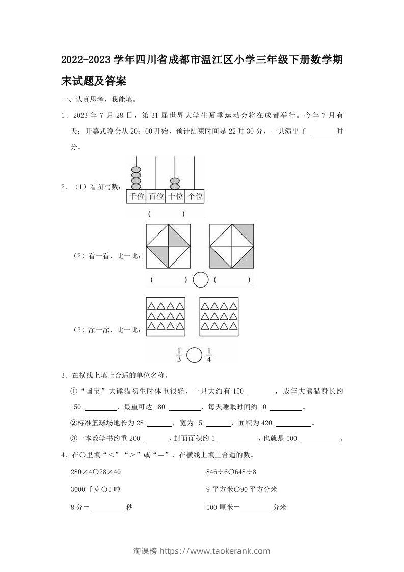 2022-2023学年四川省成都市温江区小学三年级下册数学期末试题及答案(Word版)-淘课榜