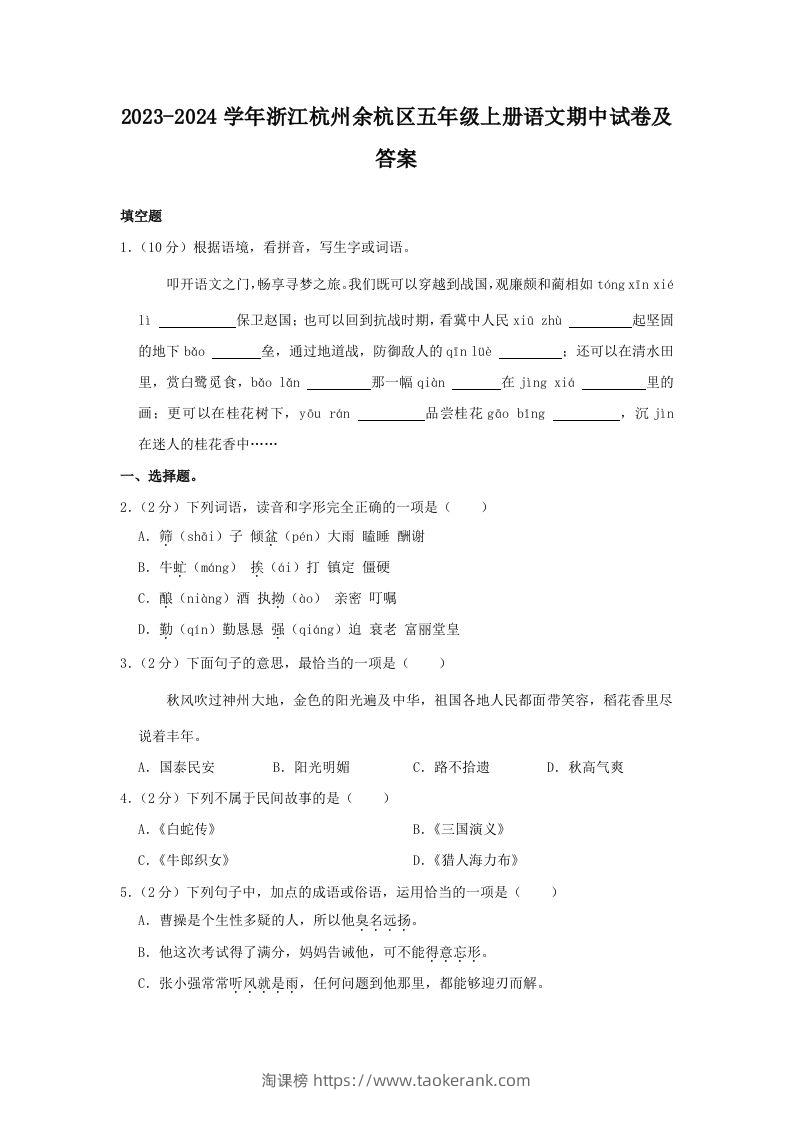 2023-2024学年浙江杭州余杭区五年级上册语文期中试卷及答案(Word版)-淘课榜