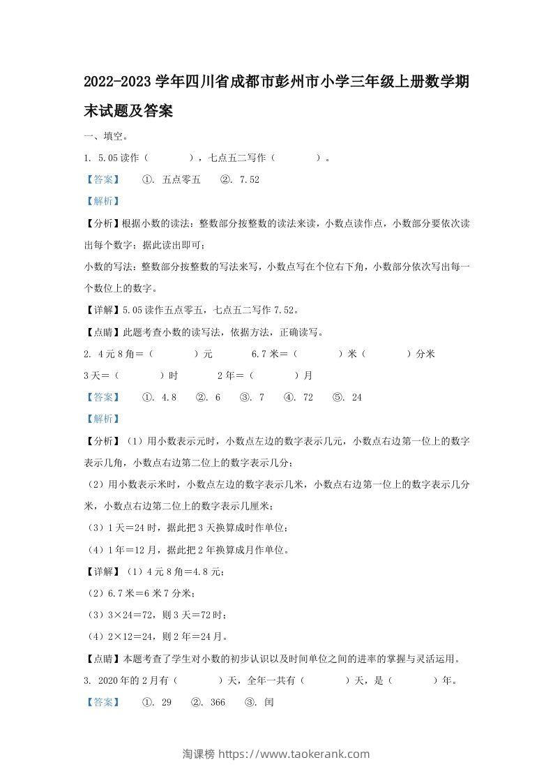 2022-2023学年四川省成都市彭州市小学三年级上册数学期末试题及答案(Word版)-淘课榜