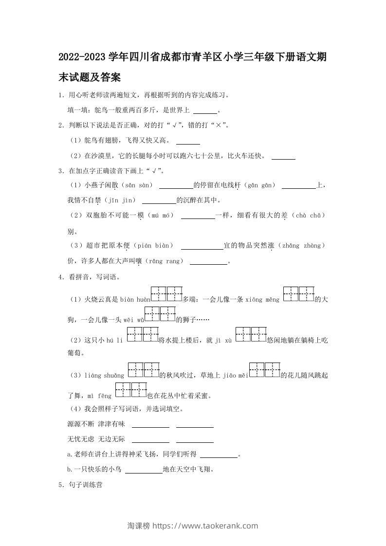 2022-2023学年四川省成都市青羊区小学三年级下册语文期末试题及答案(Word版)-淘课榜