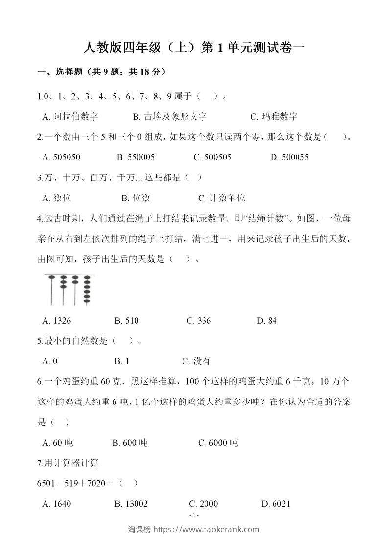 四（上）人教版数学第一单元检测试卷一-淘课榜