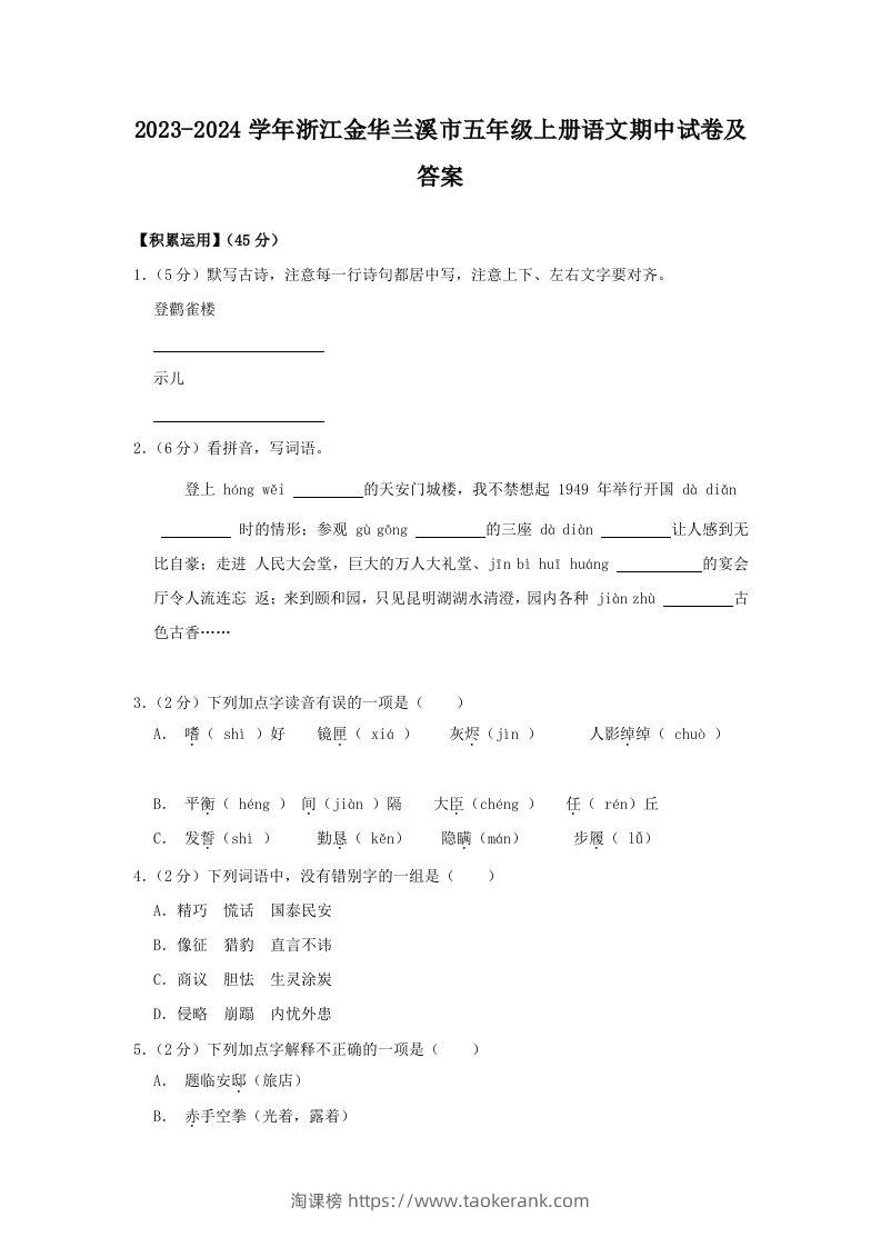 2023-2024学年浙江金华兰溪市五年级上册语文期中试卷及答案(Word版)-淘课榜