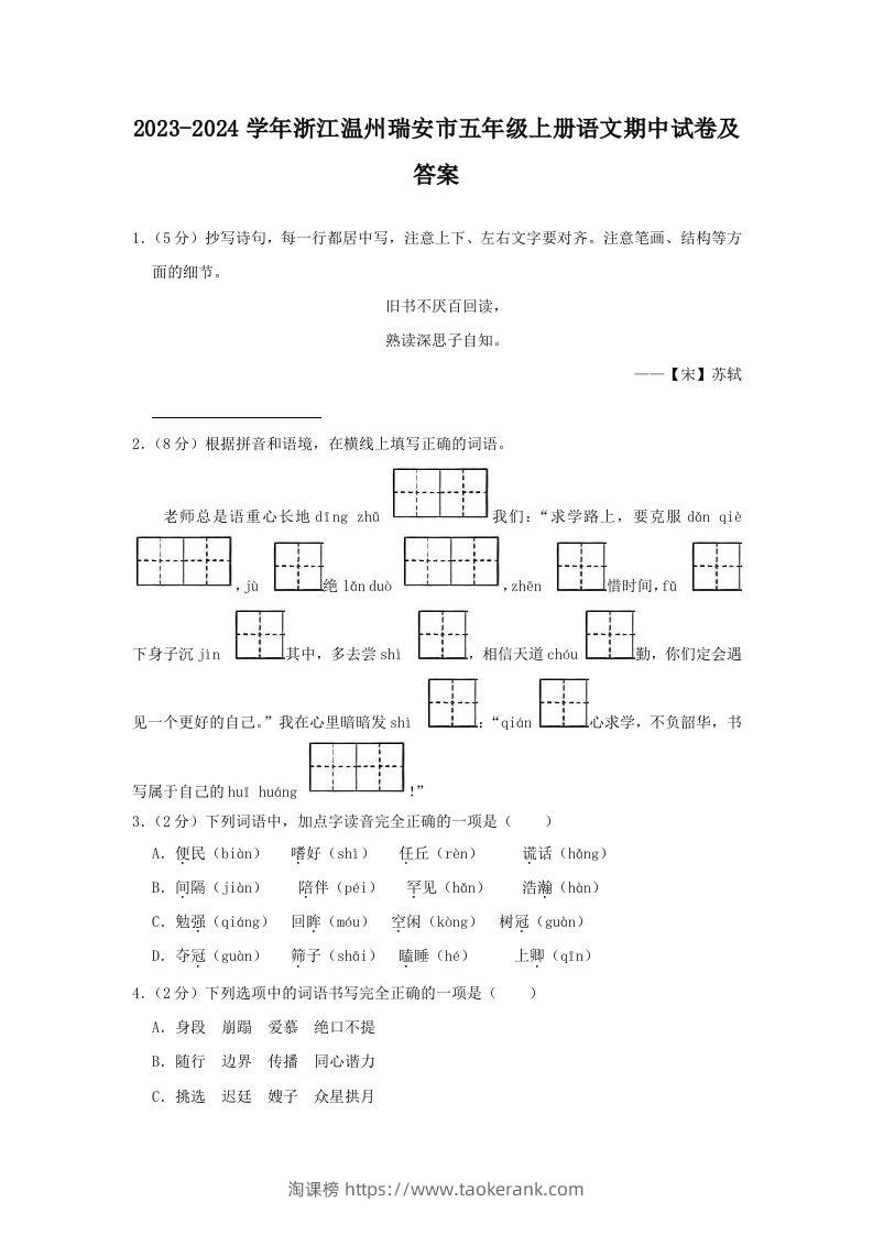 2023-2024学年浙江温州瑞安市五年级上册语文期中试卷及答案(Word版)-淘课榜