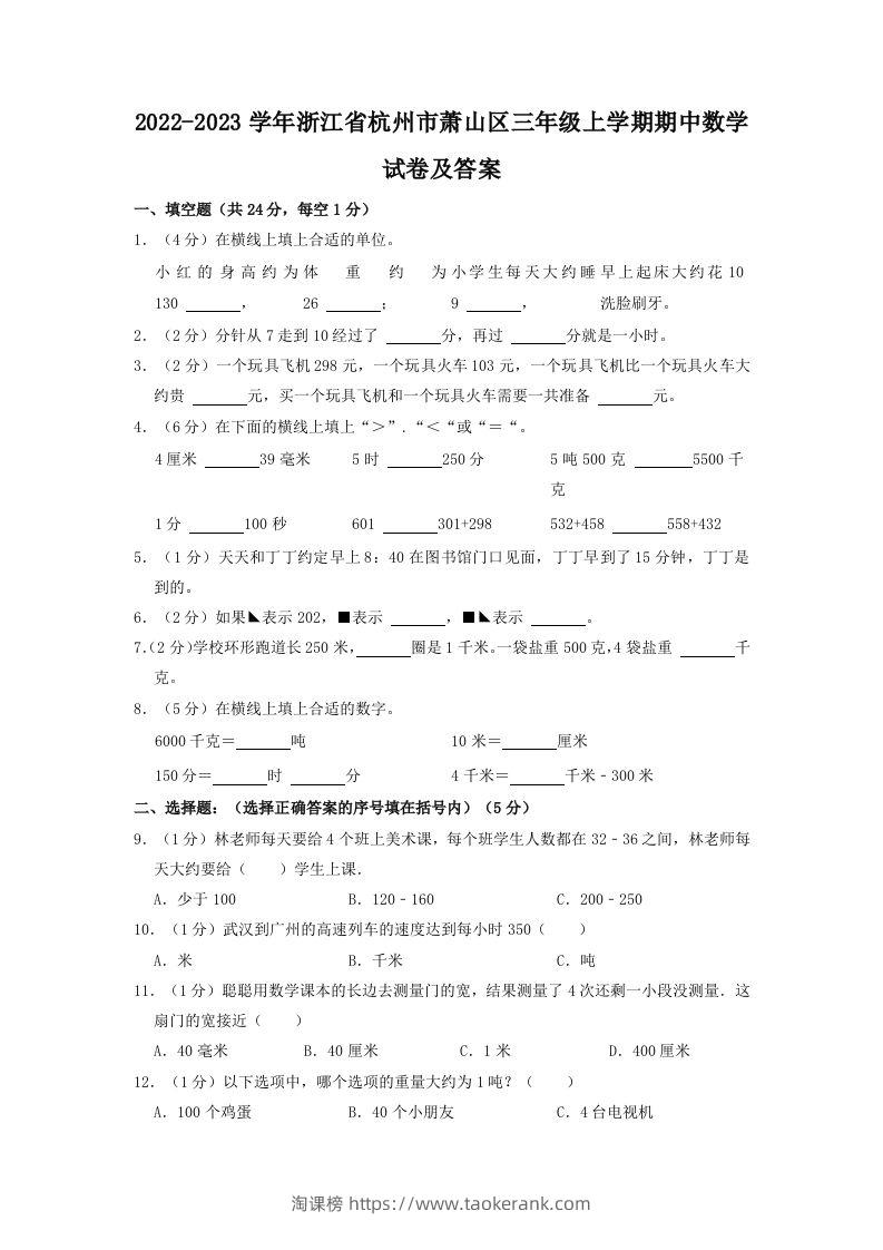 2022-2023学年浙江省杭州市萧山区三年级上学期期中数学试卷及答案(Word版)-淘课榜