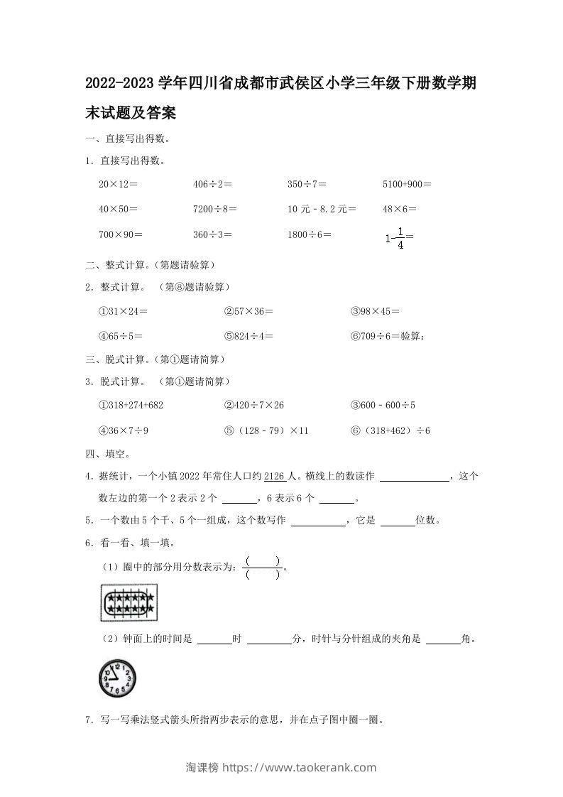 2022-2023学年四川省成都市武侯区小学三年级下册数学期末试题及答案(Word版)-淘课榜