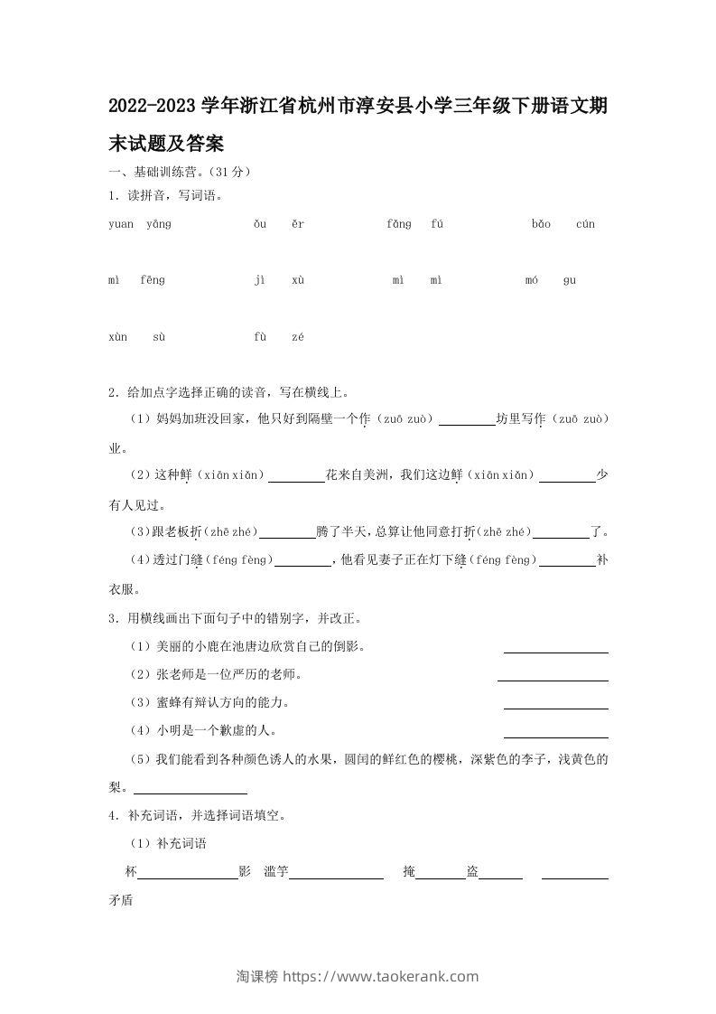 2022-2023学年浙江省杭州市淳安县小学三年级下册语文期末试题及答案(Word版)-淘课榜