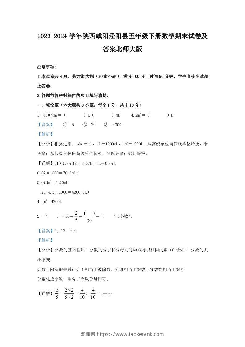 2023-2024学年陕西咸阳泾阳县五年级下册数学期末试卷及答案北师大版(Word版)-淘课榜