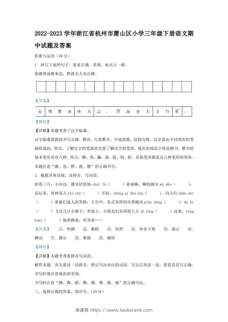 2022-2023学年浙江省杭州市萧山区小学三年级下册语文期中试题及答案(Word版)-淘课榜