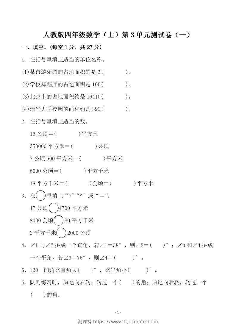 四（上）人教版数学第三单元检测试卷一-淘课榜