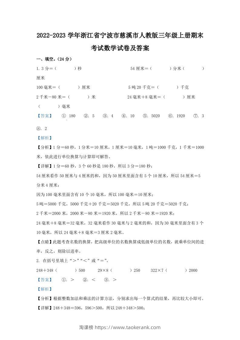 2022-2023学年浙江省宁波市慈溪市人教版三年级上册期末考试数学试卷及答案(Word版)-淘课榜