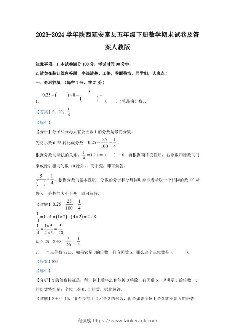 2023-2024学年陕西延安富县五年级下册数学期末试卷及答案人教版(Word版)-淘课榜