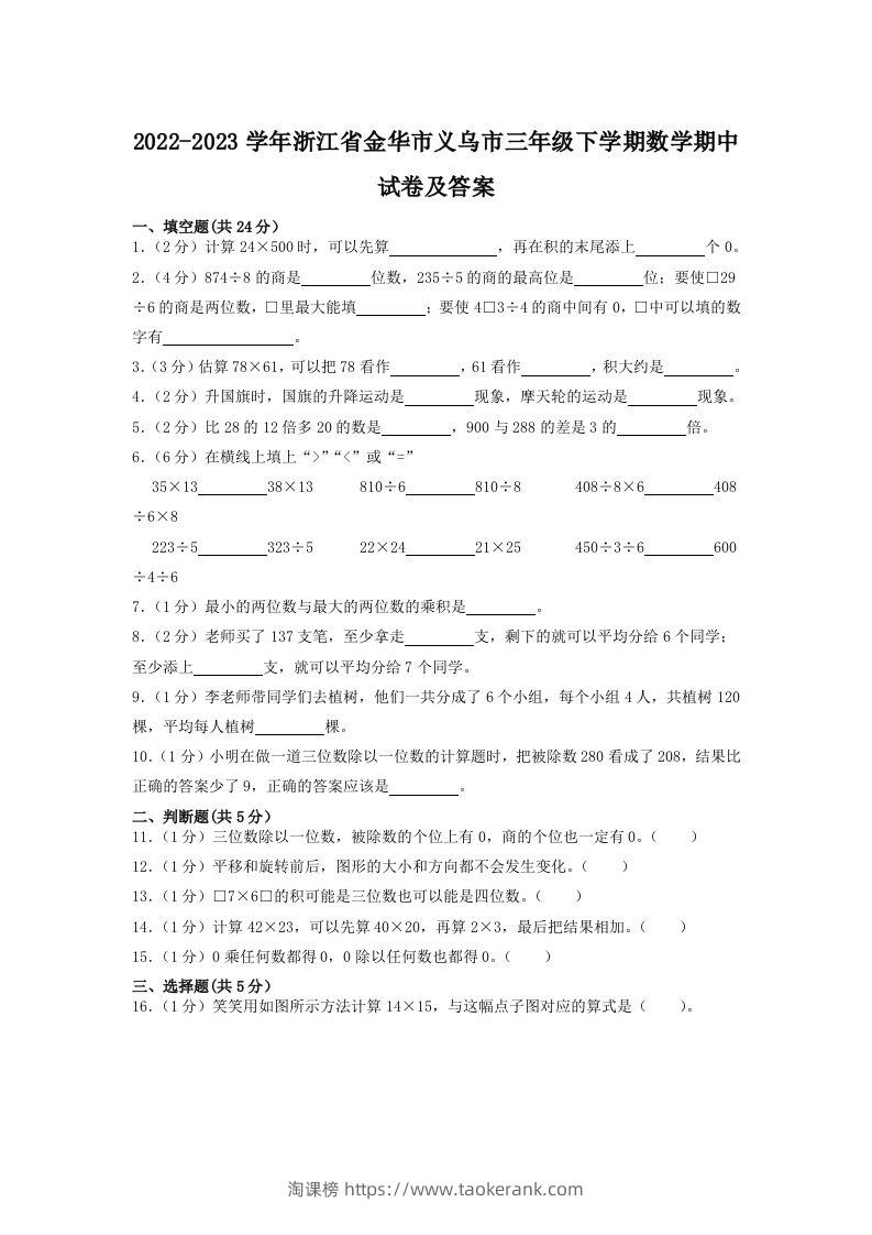 2022-2023学年浙江省金华市义乌市三年级下学期数学期中试卷及答案(Word版)-淘课榜