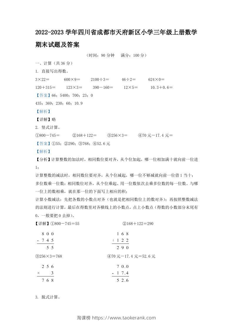 2022-2023学年四川省成都市天府新区小学三年级上册数学期末试题及答案(Word版)-淘课榜