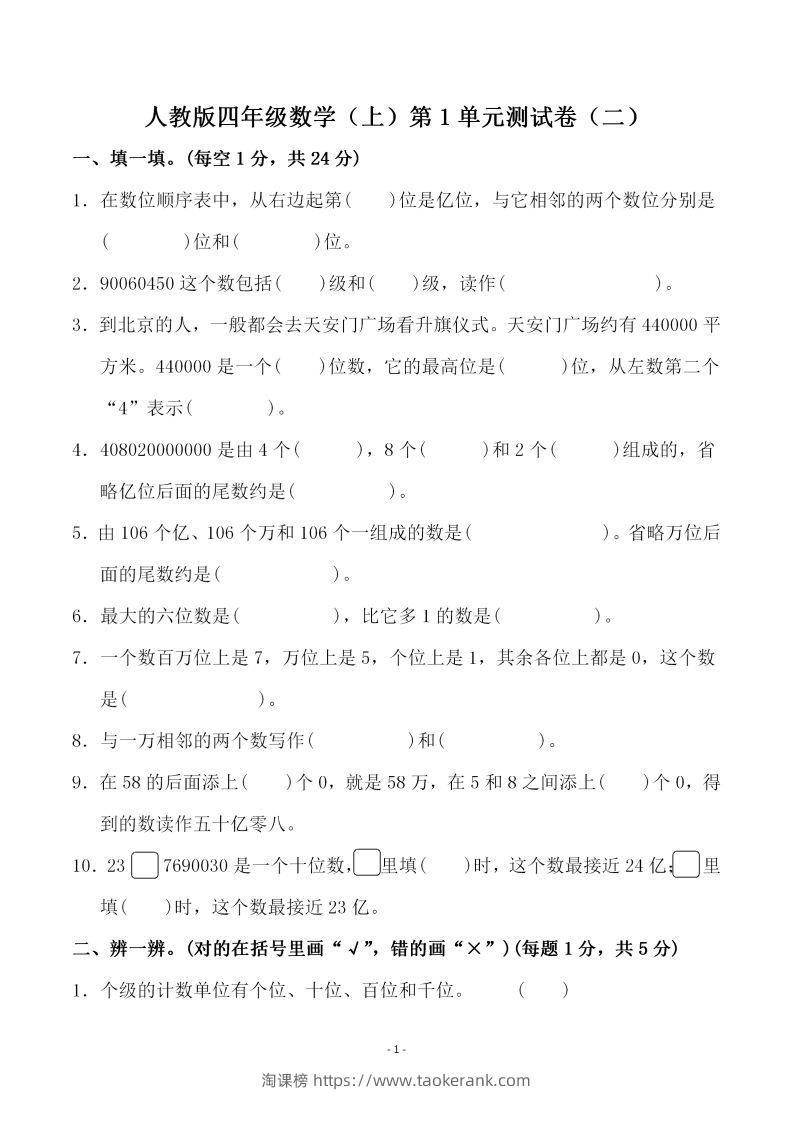 四（上）人教版数学第一单元检测试卷二-淘课榜