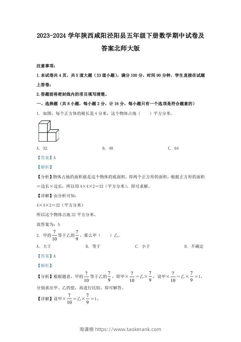2023-2024学年陕西咸阳泾阳县五年级下册数学期中试卷及答案北师大版(Word版)-淘课榜