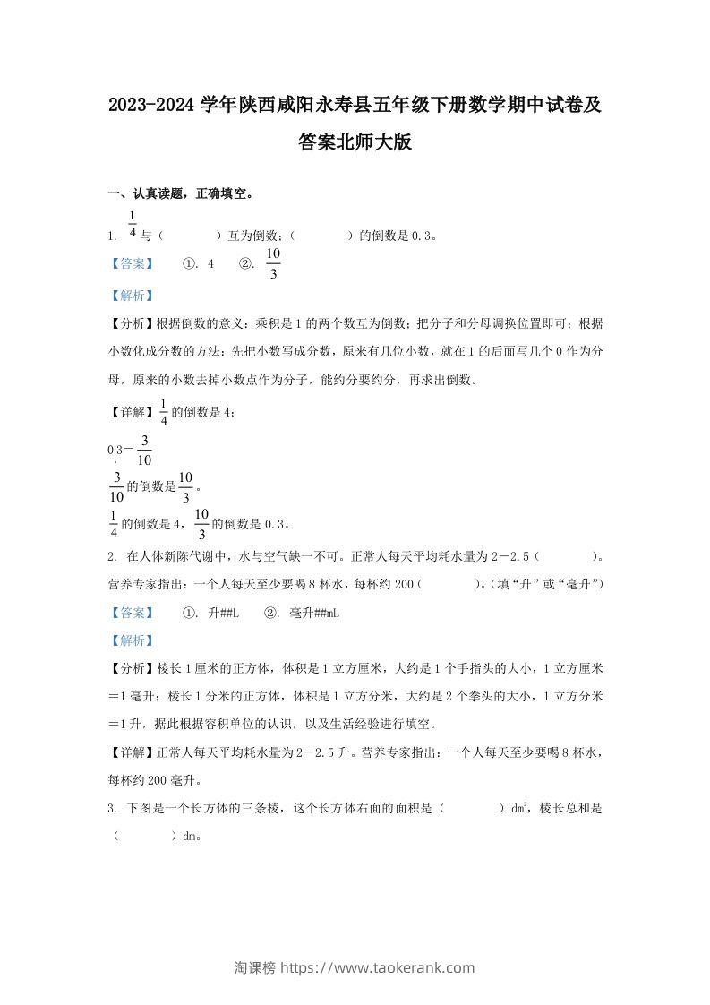 2023-2024学年陕西咸阳永寿县五年级下册数学期中试卷及答案北师大版(Word版)-淘课榜