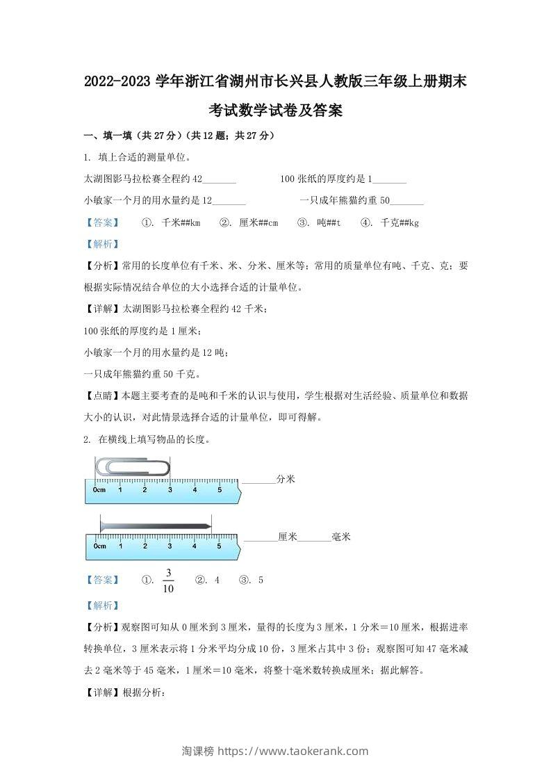 2022-2023学年浙江省湖州市长兴县人教版三年级上册期末考试数学试卷及答案(Word版)-淘课榜