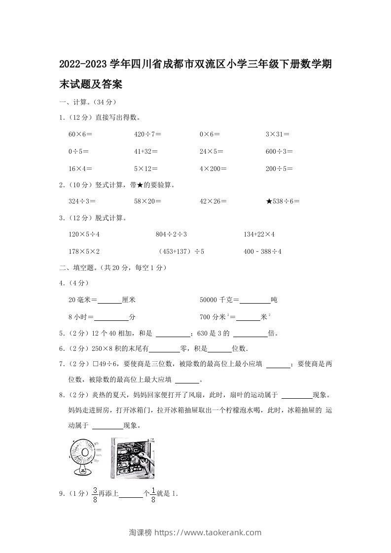 2022-2023学年四川省成都市双流区小学三年级下册数学期末试题及答案(Word版)-淘课榜