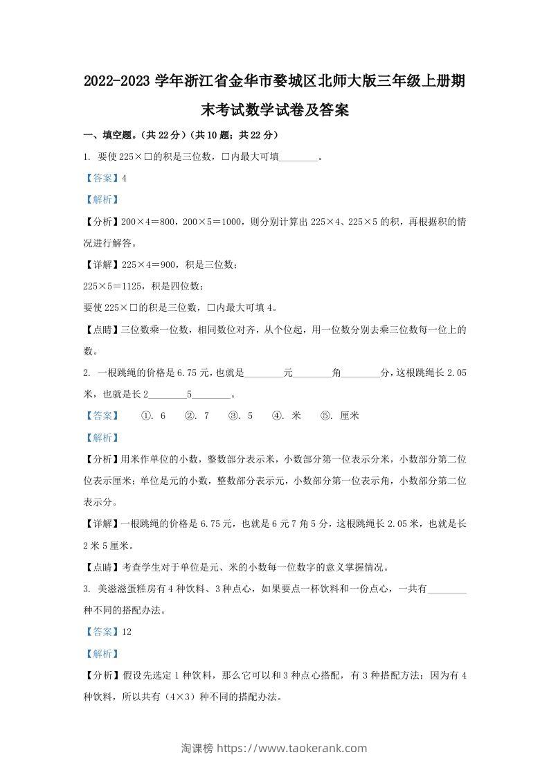2022-2023学年浙江省金华市婺城区北师大版三年级上册期末考试数学试卷及答案(Word版)-淘课榜