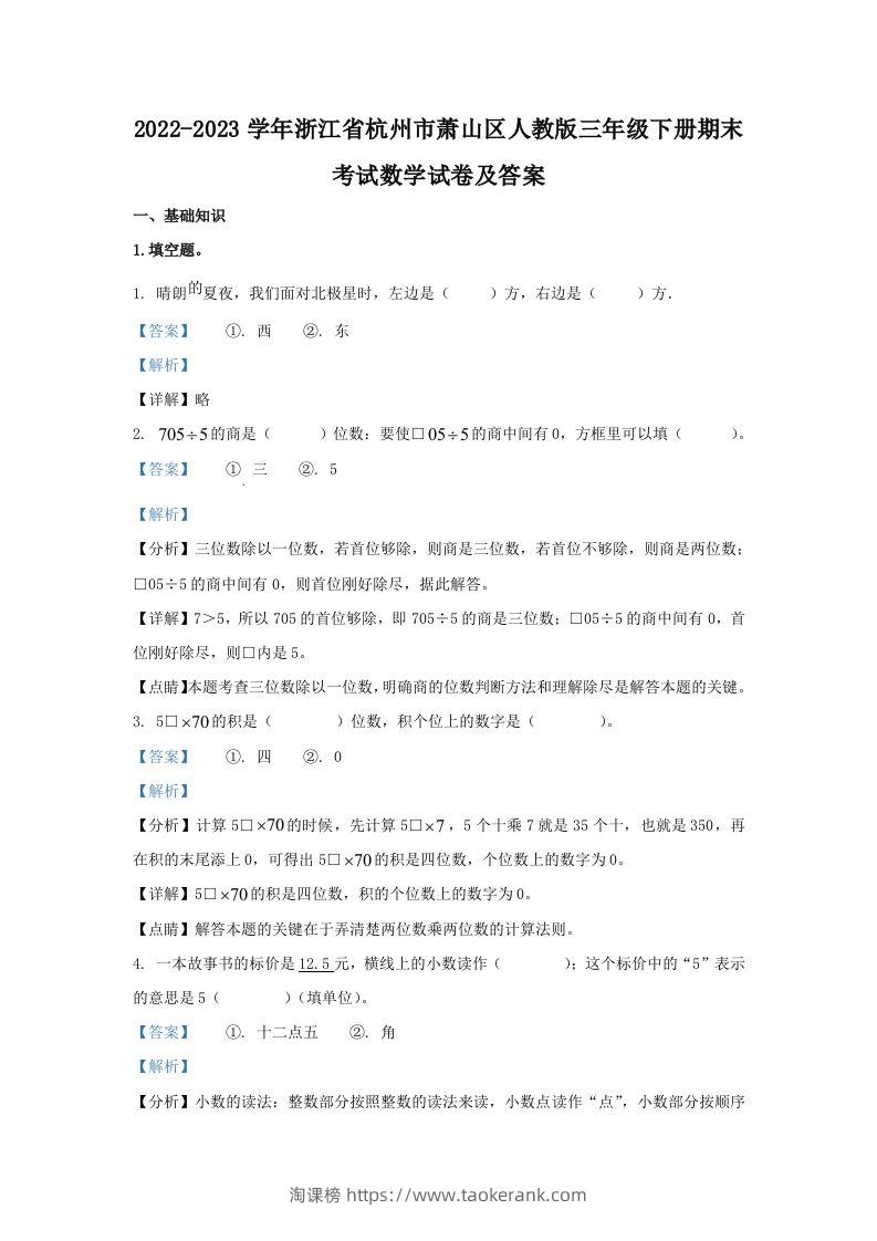 2022-2023学年浙江省杭州市萧山区人教版三年级下册期末考试数学试卷及答案(Word版)-淘课榜