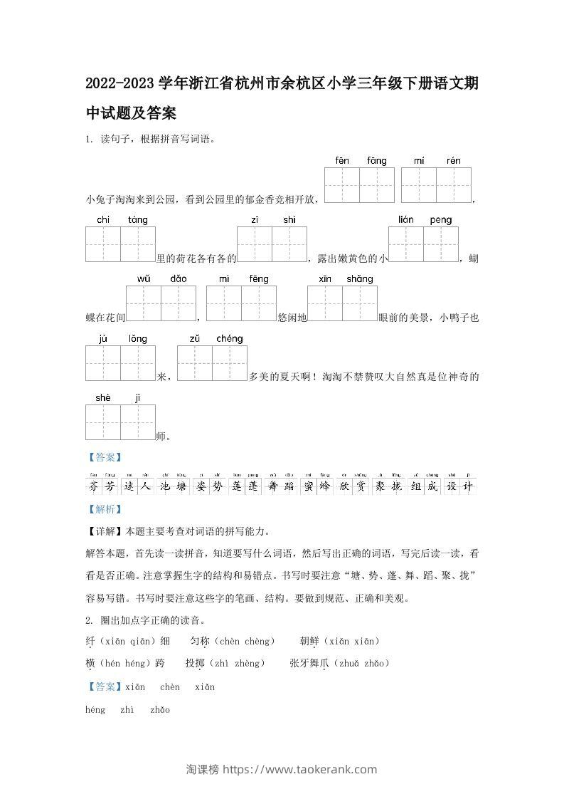 2022-2023学年浙江省杭州市余杭区小学三年级下册语文期中试题及答案(Word版)-淘课榜