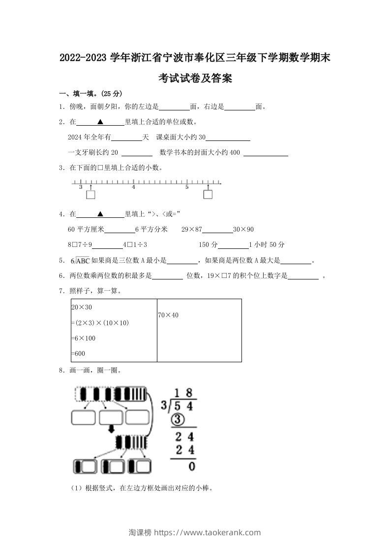 2022-2023学年浙江省宁波市奉化区三年级下学期数学期末考试试卷及答案(Word版)-淘课榜