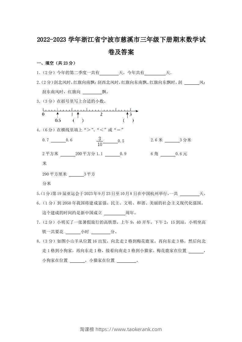 2022-2023学年浙江省宁波市慈溪市三年级下册期末数学试卷及答案(Word版)-淘课榜