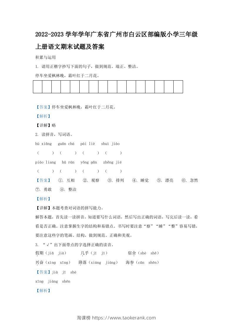 2022-2023学年学年广东省广州市白云区部编版小学三年级上册语文期末试题及答案(Word版)-淘课榜