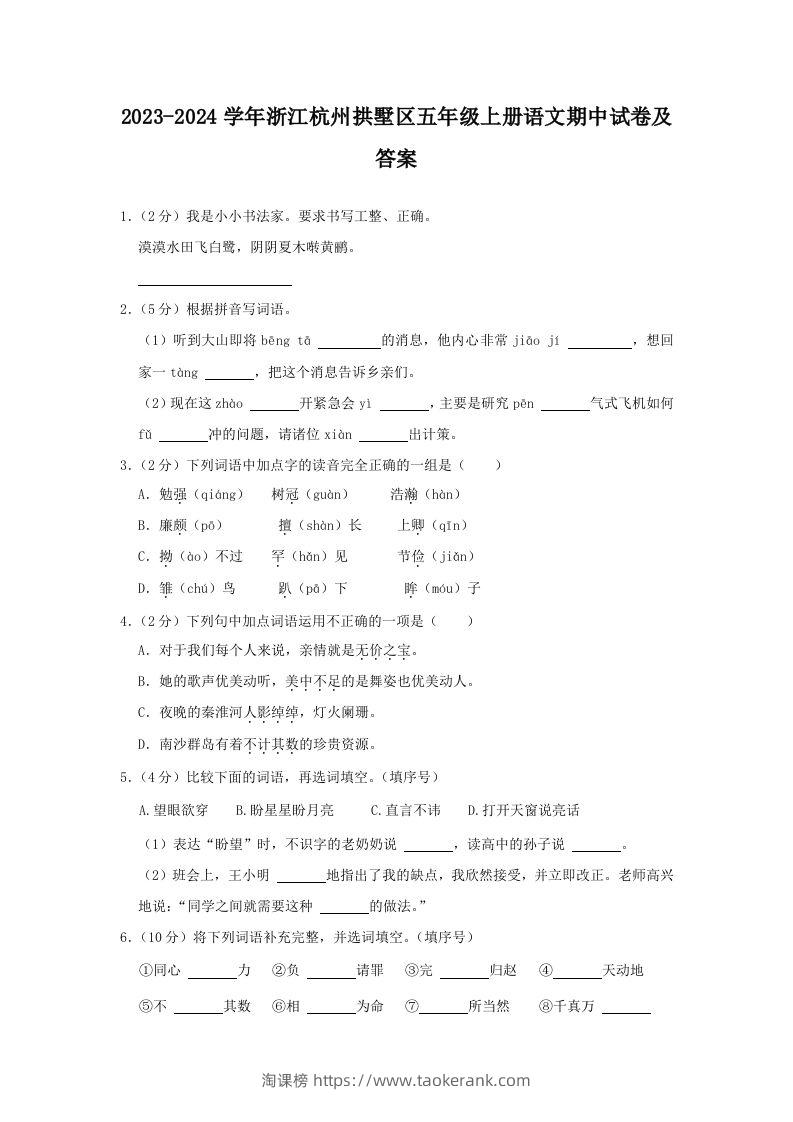 2023-2024学年浙江杭州拱墅区五年级上册语文期中试卷及答案(Word版)-淘课榜
