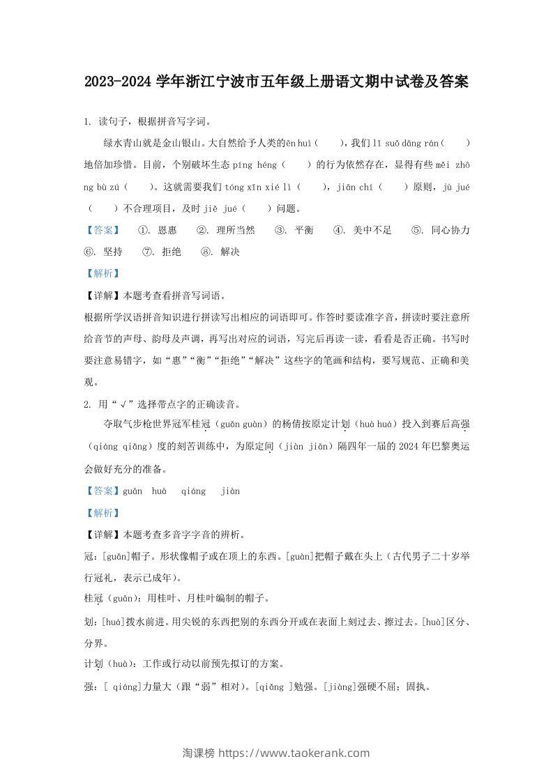 2023-2024学年浙江宁波市五年级上册语文期中试卷及答案(Word版)-淘课榜