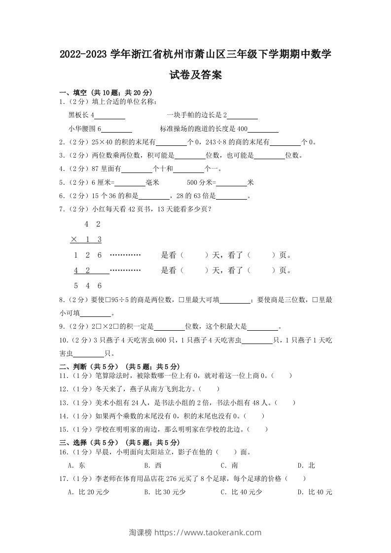 2022-2023学年浙江省杭州市萧山区三年级下学期期中数学试卷及答案(Word版)-淘课榜