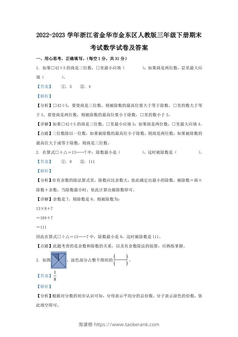 2022-2023学年浙江省金华市金东区人教版三年级下册期末考试数学试卷及答案(Word版)-淘课榜