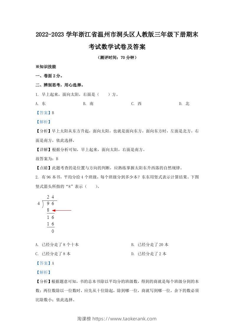 2022-2023学年浙江省温州市洞头区人教版三年级下册期末考试数学试卷及答案(Word版)-淘课榜
