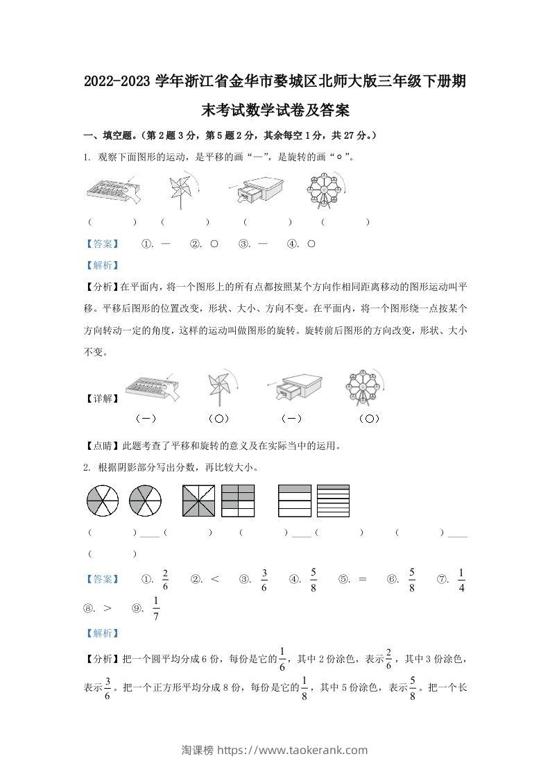 2022-2023学年浙江省金华市婺城区北师大版三年级下册期末考试数学试卷及答案(Word版)-淘课榜