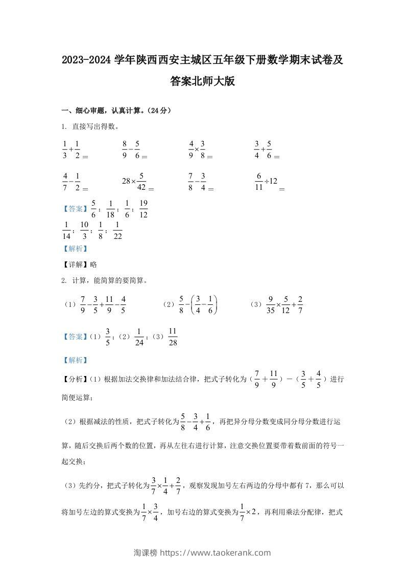 2023-2024学年陕西西安主城区五年级下册数学期末试卷及答案北师大版(Word版)-淘课榜