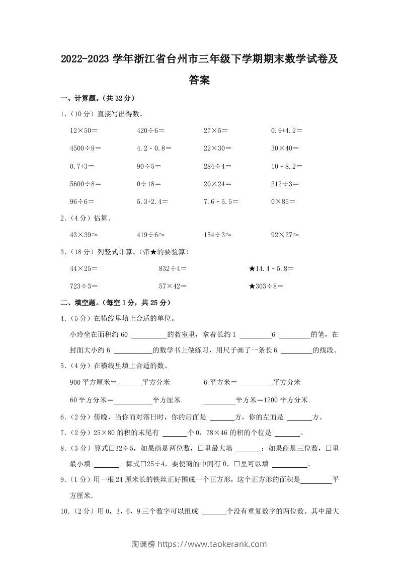 2022-2023学年浙江省台州市三年级下学期期末数学试卷及答案(Word版)-淘课榜