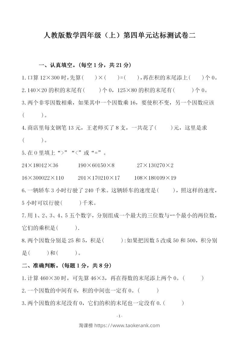 四（上）人教版数学第四单元检测试卷二-淘课榜