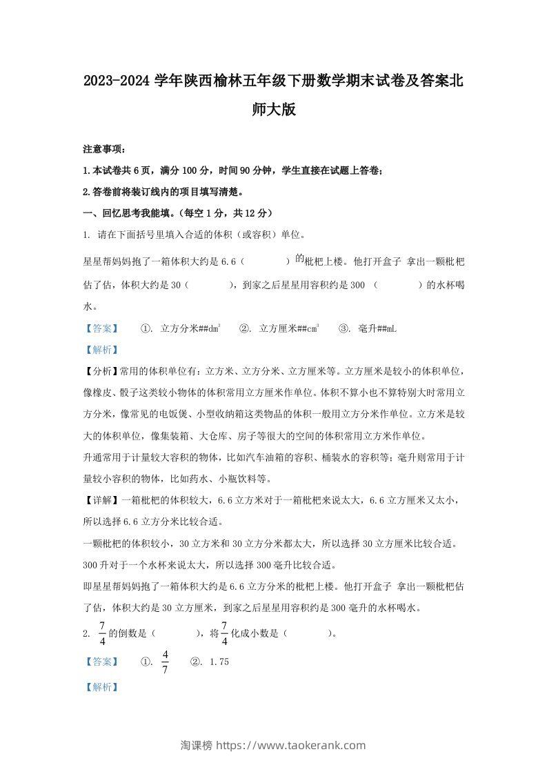2023-2024学年陕西榆林五年级下册数学期末试卷及答案北师大版(Word版)-淘课榜