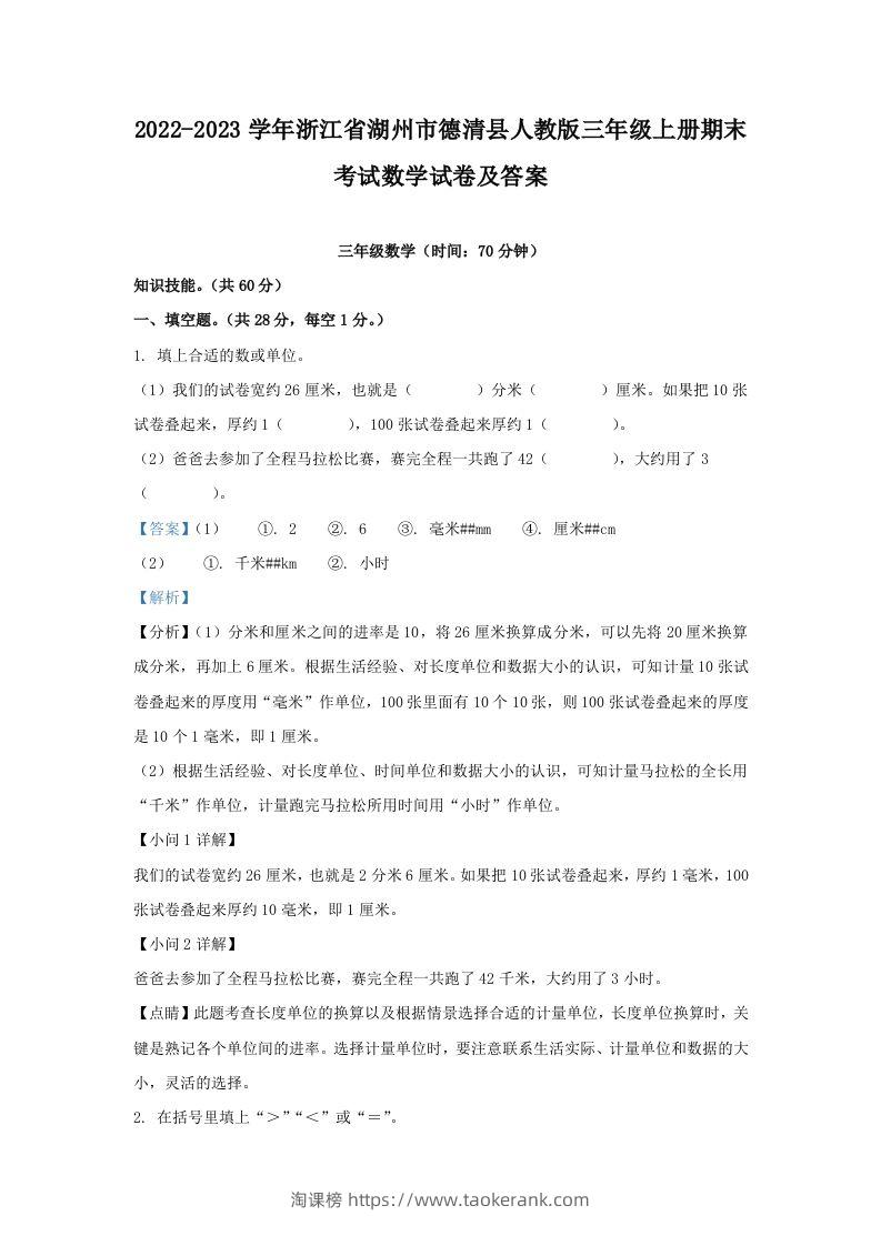 2022-2023学年浙江省湖州市德清县人教版三年级上册期末考试数学试卷及答案(Word版)-淘课榜